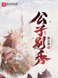 公子别秀漫画解说